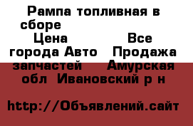 Рампа топливная в сборе ISX/QSX-15 4088505 › Цена ­ 40 000 - Все города Авто » Продажа запчастей   . Амурская обл.,Ивановский р-н